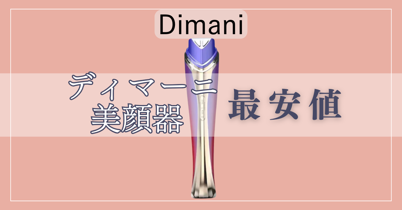 ディマーニ美顔器の最安値！各ショップのセールポイント比較