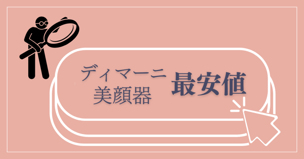 まとめ：ディマーニ美顔器を最安値で買うには公式サイトがおすすめ！