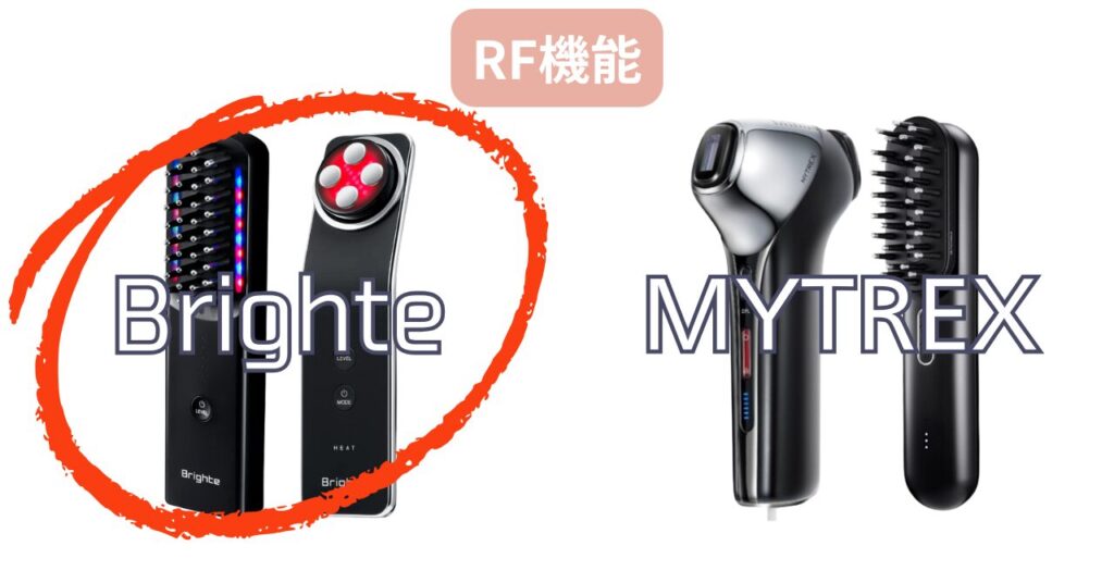 ブライトとマイトレックスのRF機能比較