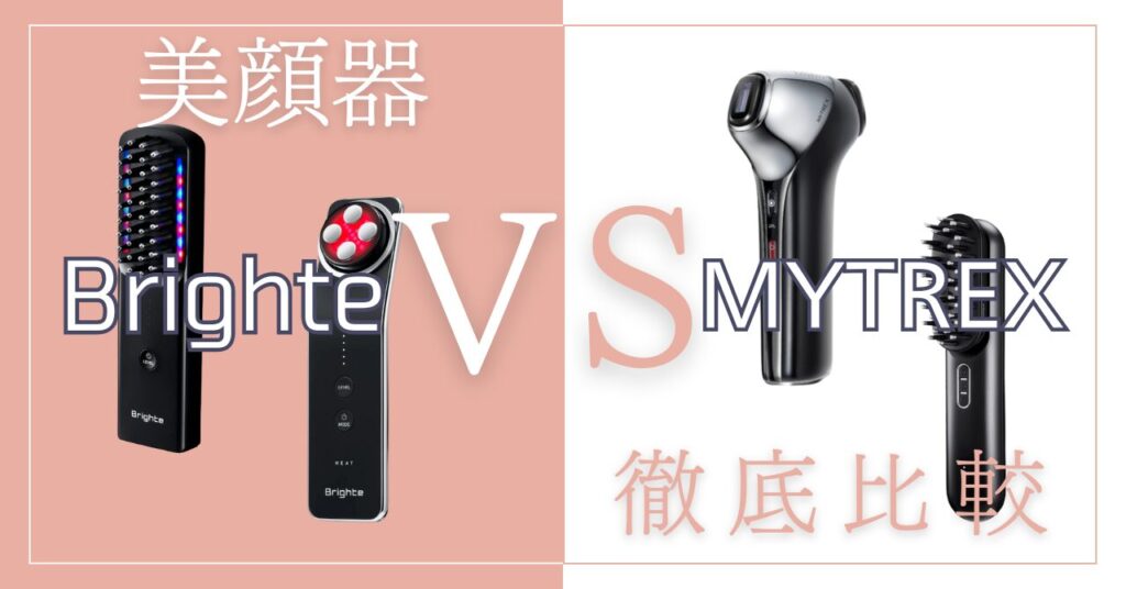 ブライトとマイトレックスを比較！違いとタイプ別おすすめモデルを徹底解説