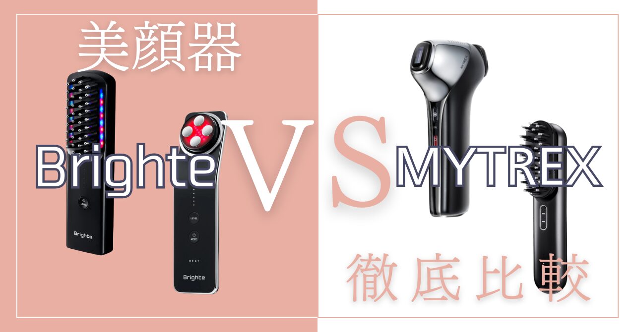 ブライトとマイトレックスを比較！違いとタイプ別おすすめモデルを徹底解説