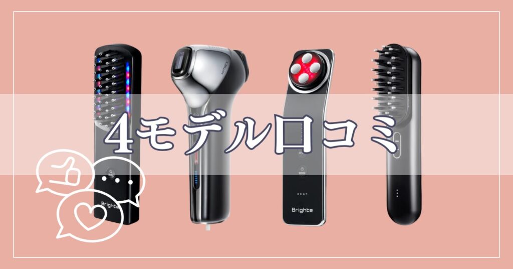 ブライトとマイトレックスの美顔器の口コミ