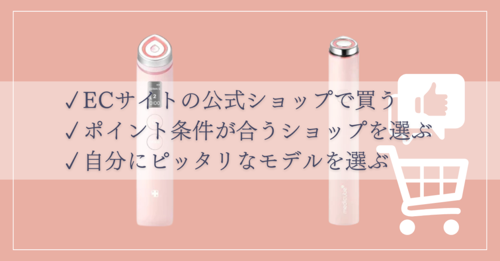 メディキューブブースタープロを最安値で買うときのポイント