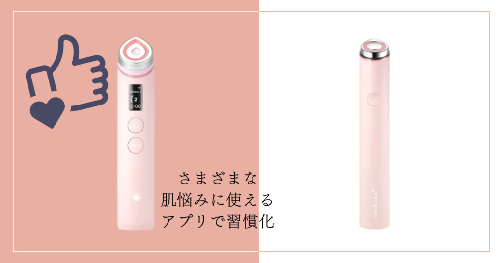 まとめ:メディキューブブースタープロとミニを比較!違いは7個