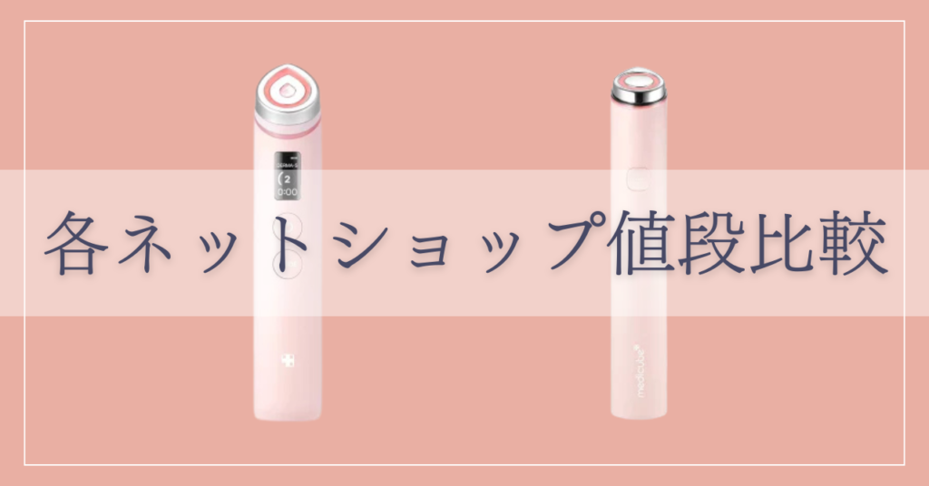 メディキューブブースタープロ最安値各ネットショップ比較