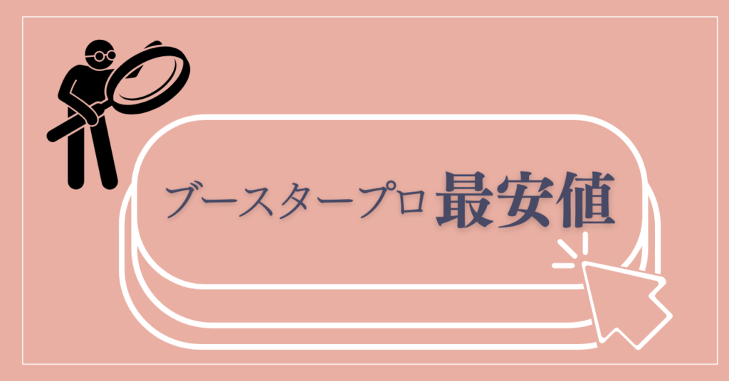 まとめ：メディキューブブースタープロの最安値を比較して選ぶのが損しないカギ！