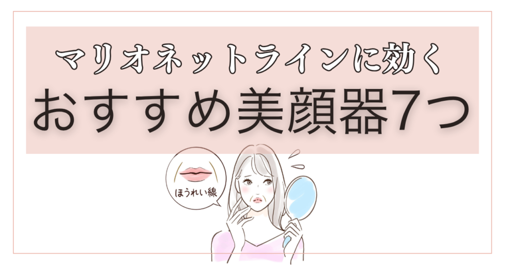 マリオネットラインに効く美顔器7つ！おすすめモデルとその特徴を徹底解説