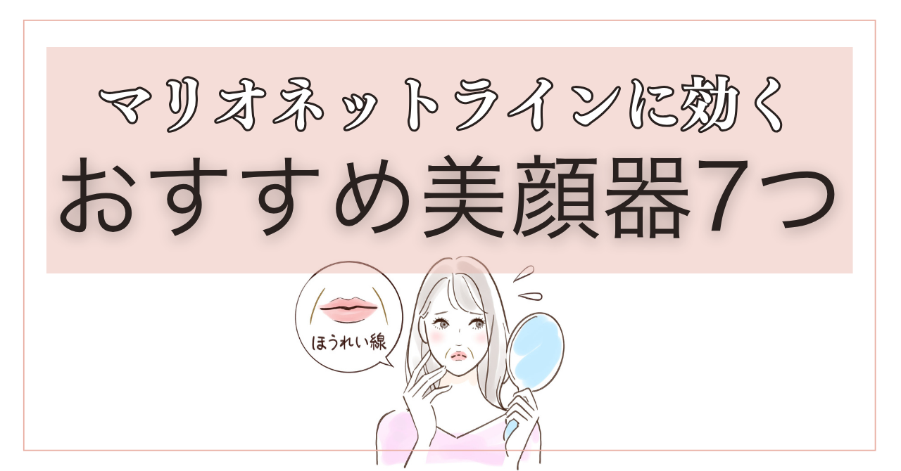 マリオネットラインに効く美顔器7つ！おすすめモデルとその特徴を徹底解説