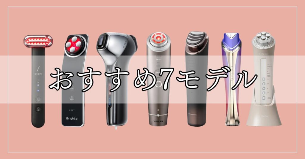 50代の目の下のたるみに効く美顔器7つ！