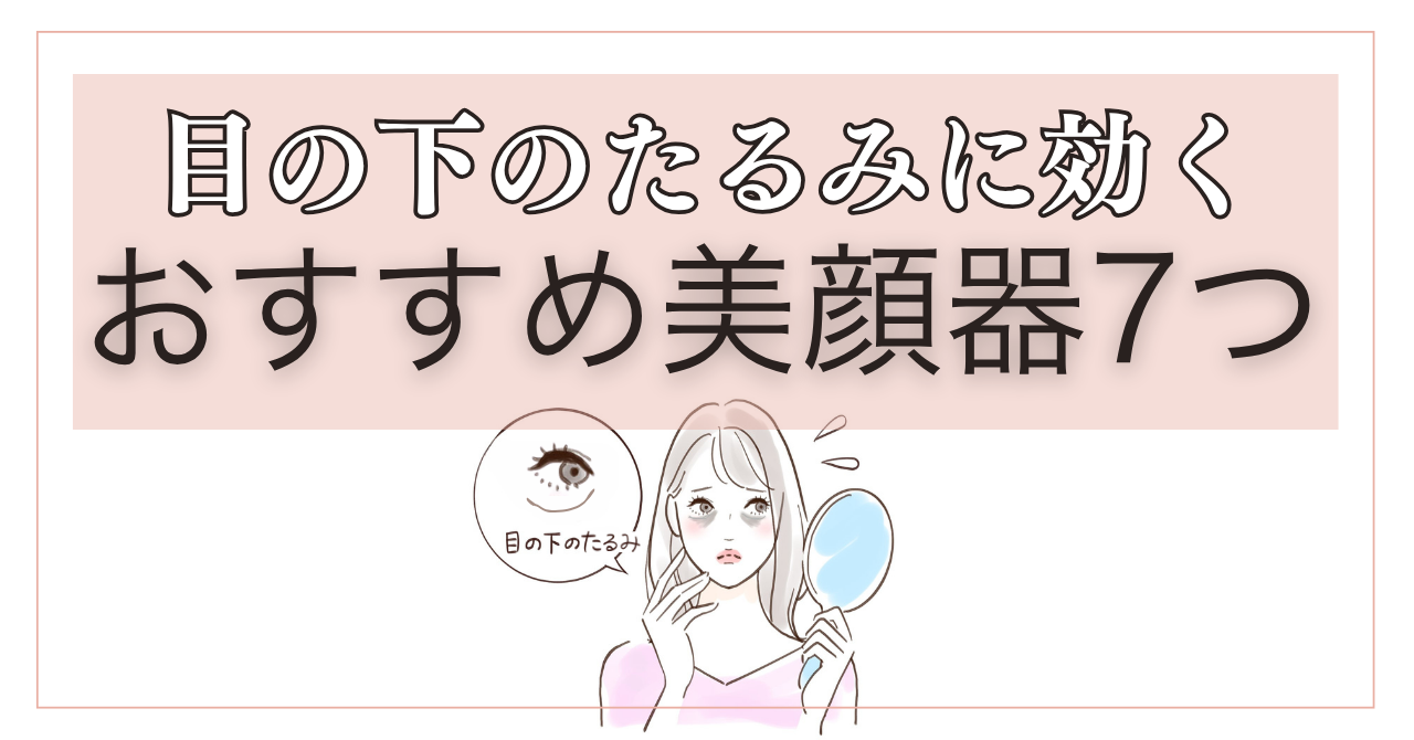 50代の目の下のたるみに効く美顔器7つ！おすすめモデルを口コミも合わせて徹底解説