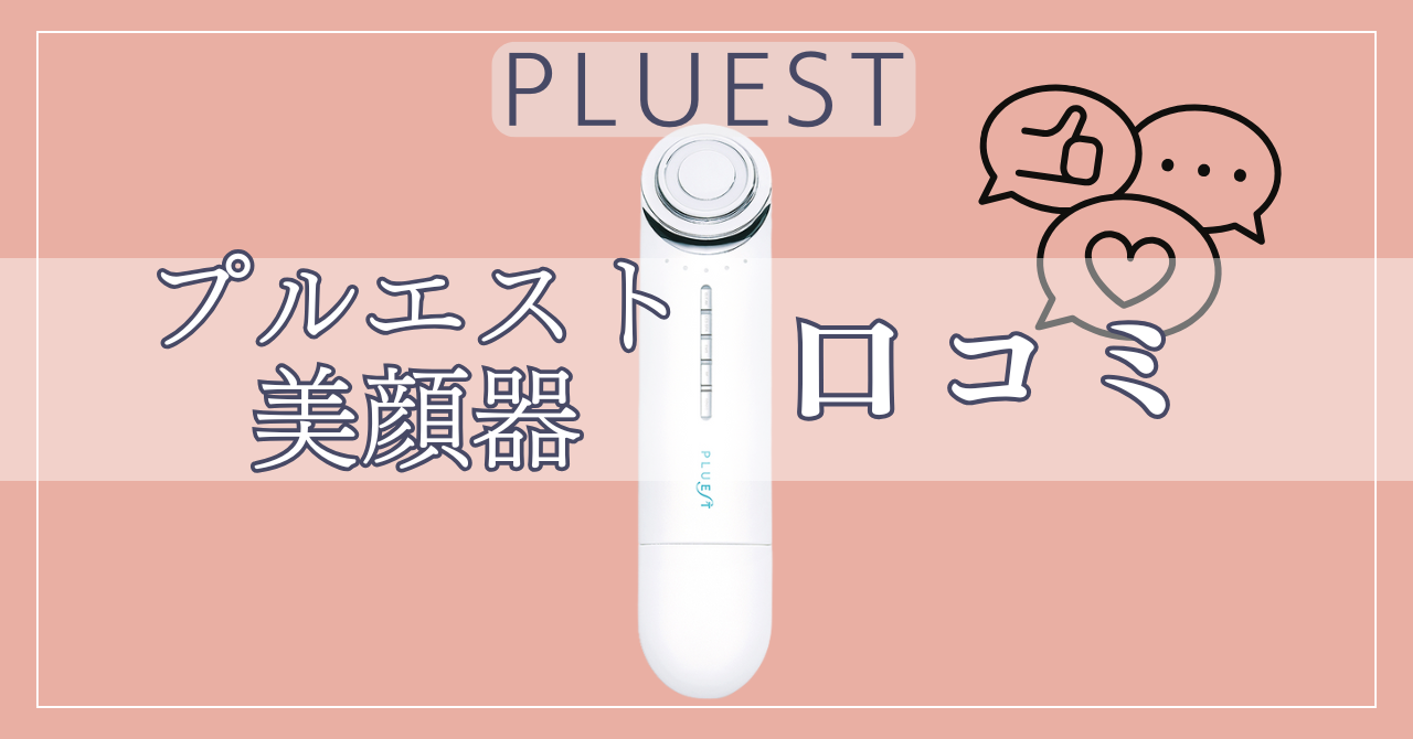 プルエスト美顔器は効果ない？悪い口コミから分かる実態を徹底解説