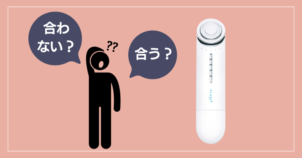 プルエスト美顔器「効果ない」の実態を踏まえて合う人・合わない人の特徴