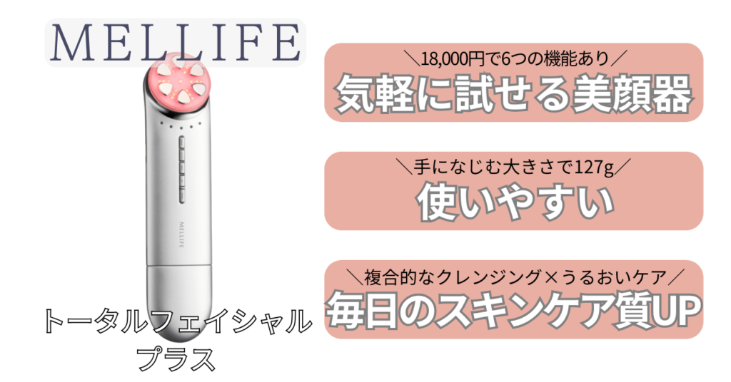 メリフ美顔器の特徴