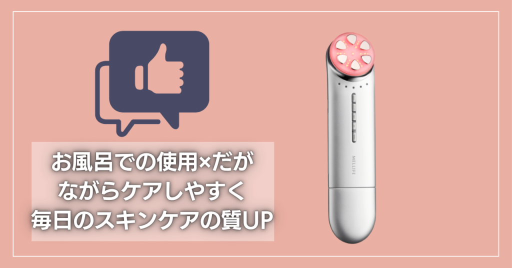 まとめ：メリフ美顔器の悪い口コミは少なく、1台多機能でコスパよく満足できる