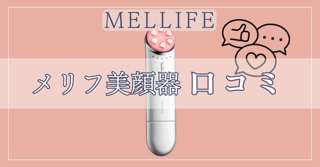 メリフ美顔器の口コミ！後悔しないために知っておくべきことは？