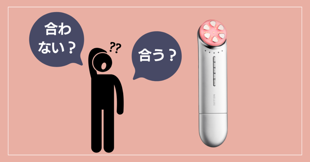 メリフ美顔器が合う人・合わない人の特徴