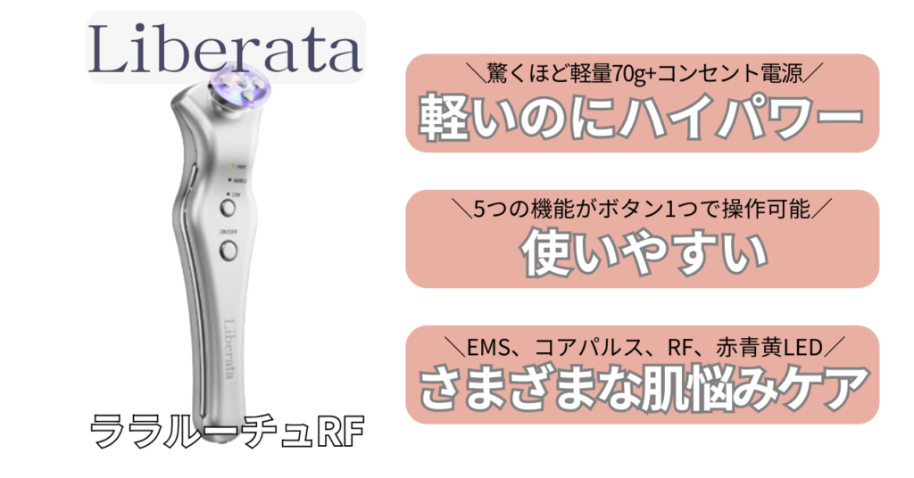 ララルーチュRFの特徴