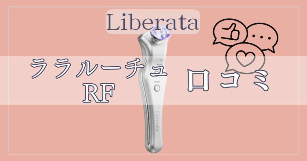 ララルーチュRFの悪い口コミは？良い口コミ含め徹底解説