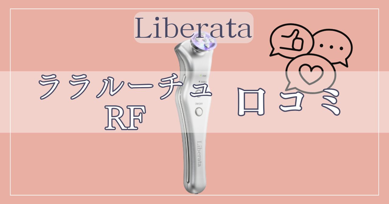 ララルーチュRFの悪い口コミは？良い口コミ含め徹底解説