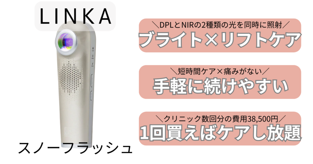 リンカスノーフラッシュの特徴