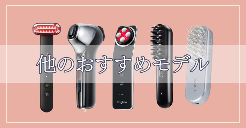 エレキブラシプラスとバイタリフトブラシ以外のおすすめモデル5つ