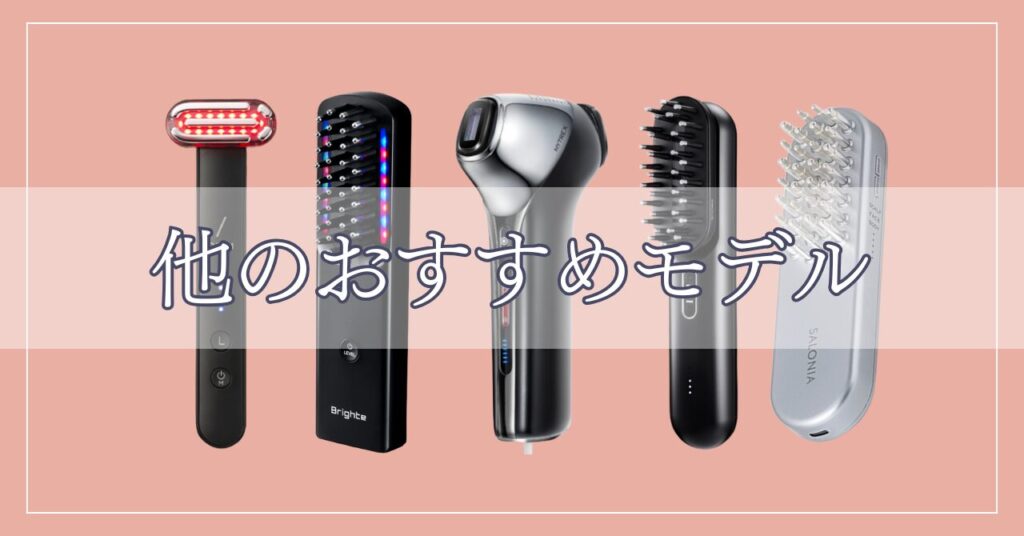 ララルーチュRF以外のおすすめモデル5つ