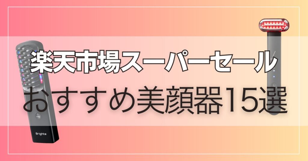 【2025年9月】楽天スーパーセールおすすめ美顔器15個！