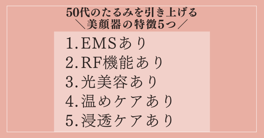 【50代向け】たるみを引き上げる美顔器の特徴