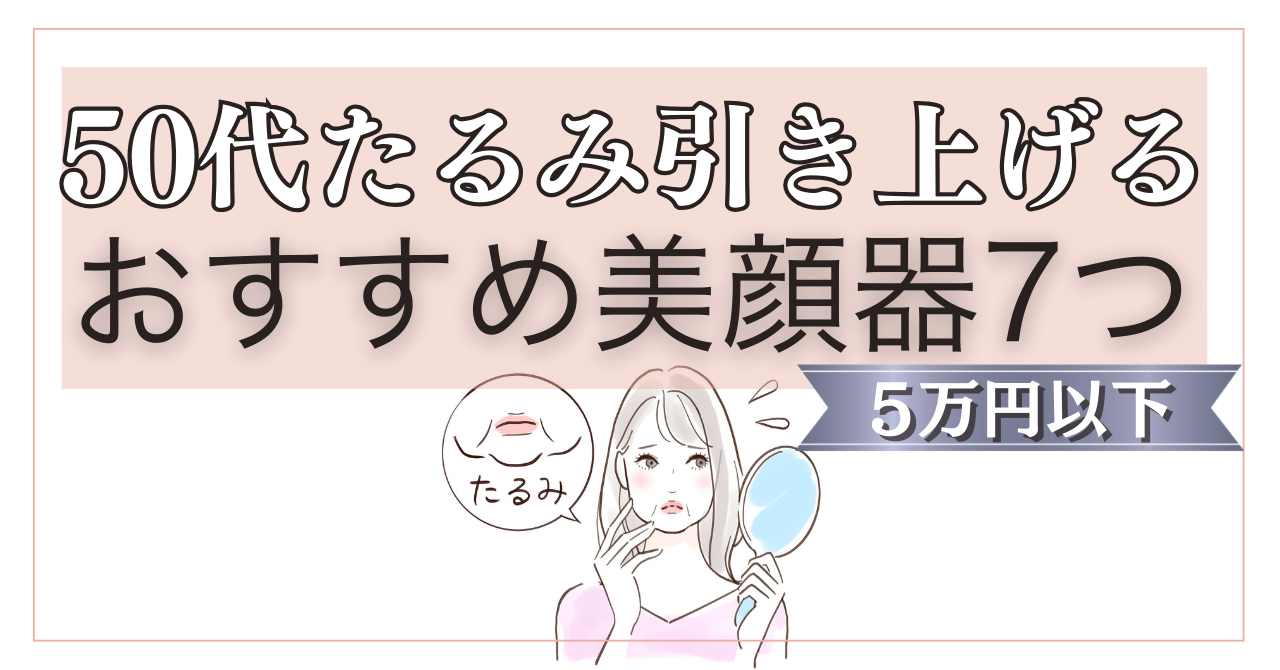 50代のたるみを引き上げる安い美顔器7つ！おすすめモデルを口コミも合わせて徹底解説