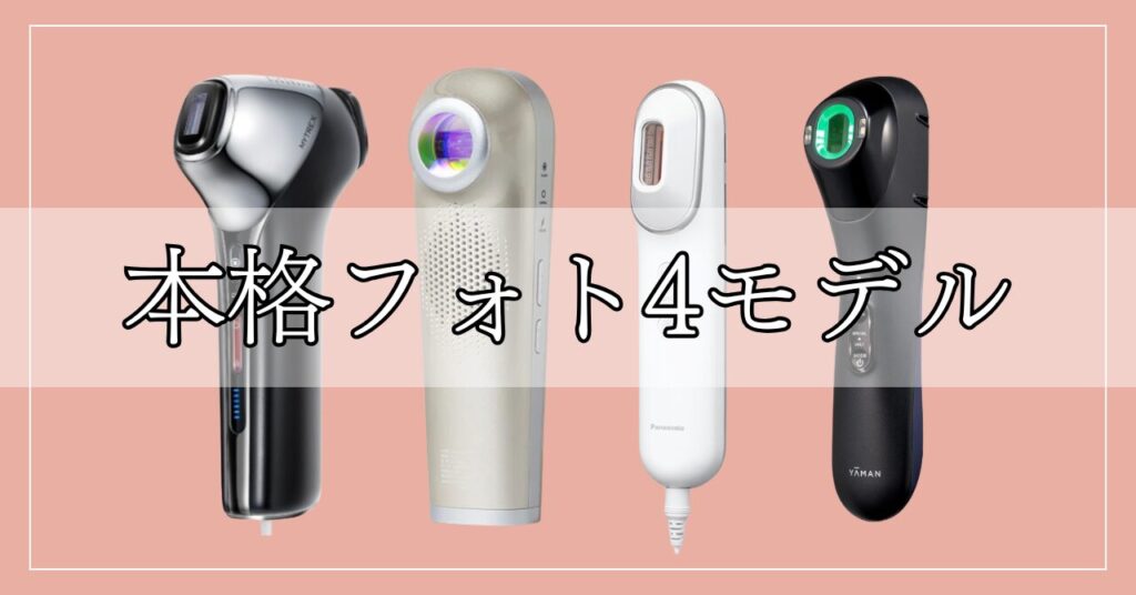最先端の光ケア！本格フォトでシミに効く美顔器4選