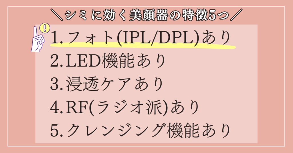 シミに効く美顔器の特徴