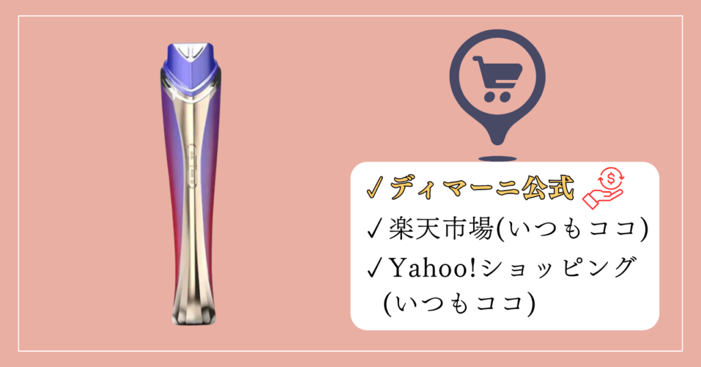 とめ：ディマーニ美顔器の販売店は3つ！ディマーニ公式が一番おすすめ
