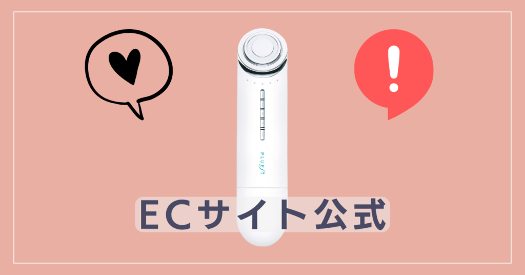 プルエスト美顔器の買い切りならECサイト