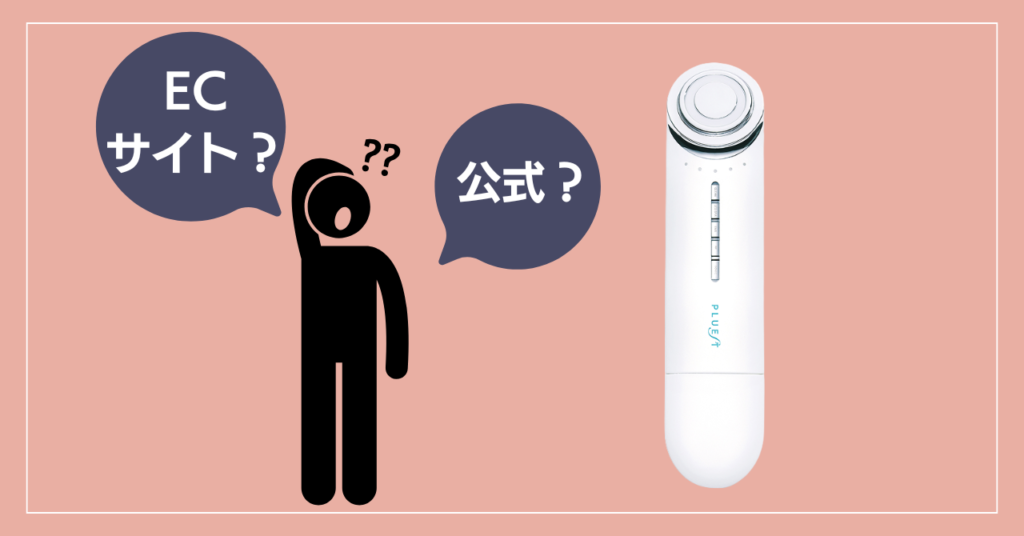 プルエスト美顔器の買い切りの購入方法を比較