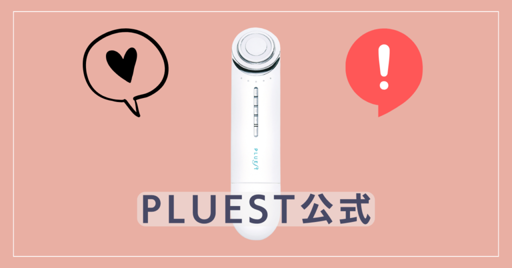 公式でプルエスト美顔器を買い切りできる？気になる注意点を詳しく解説