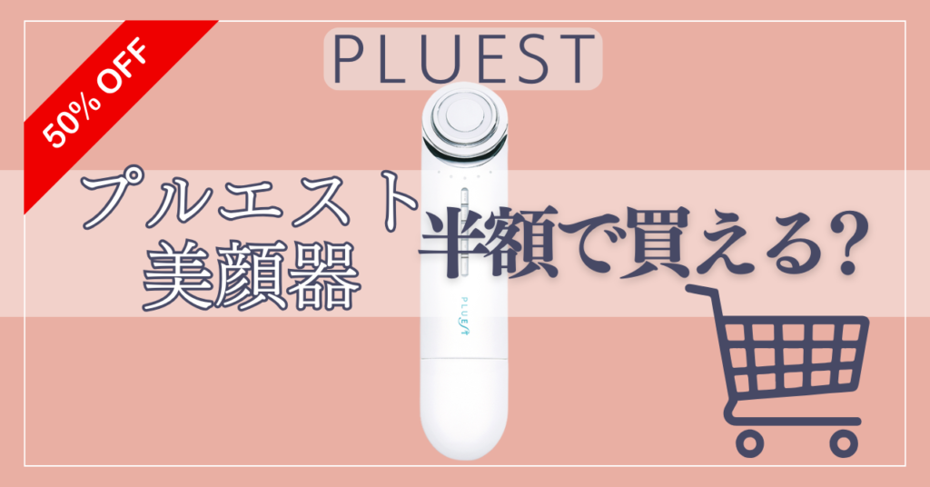 プルエスト美顔器は半額で買える？あなたにピッタリな買い方を徹底解説