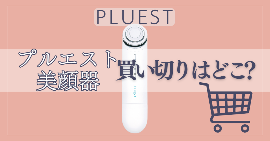 プルエスト美顔器の買い切りはどこがお得？定期購入が苦手なあなたのための安心購入ガイド