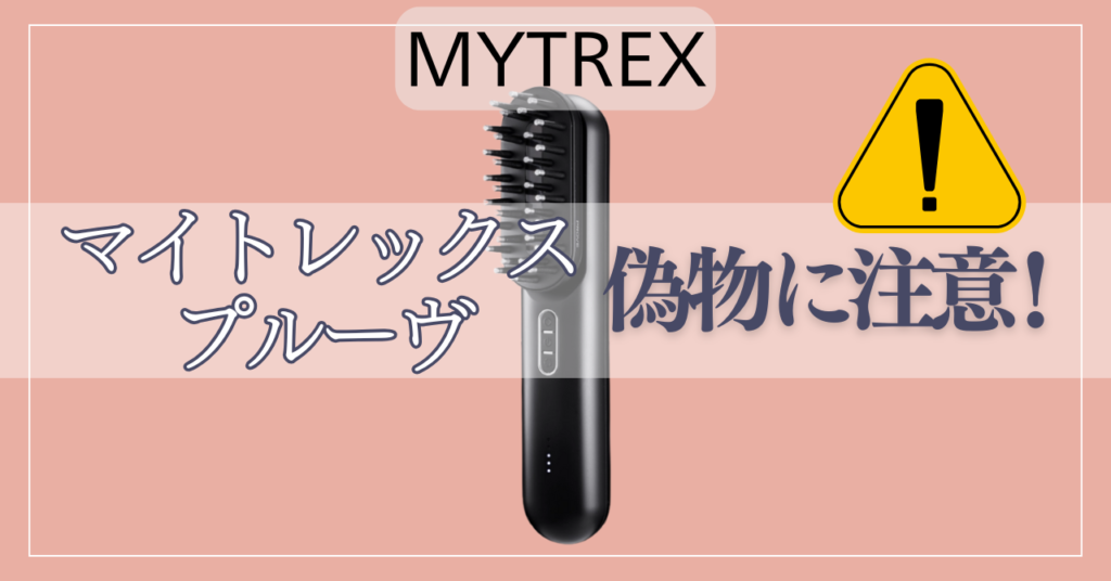 マイトレックスプルーヴの偽物に注意！後悔しないための見分け方と一番お得な買い方