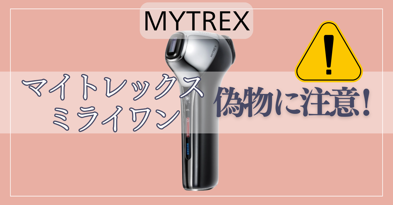 マイトレックスミライワンの偽物に注意！後悔しないための見分け方と一番お得な買い方