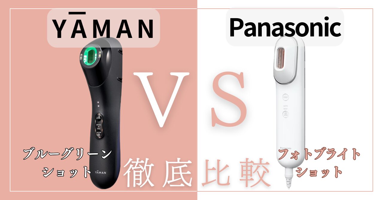 ヤーマンブルーグリーンショットとパナソニックを比較違いは8個！あなたに合うのはどっち？