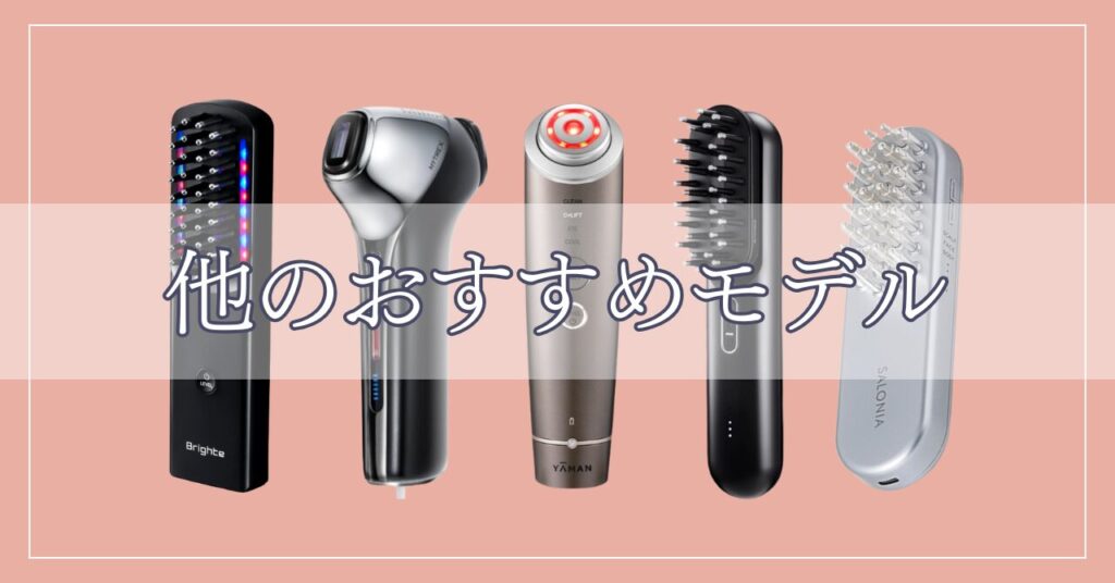 DISM美顔器以外のおすすめモデル5つ