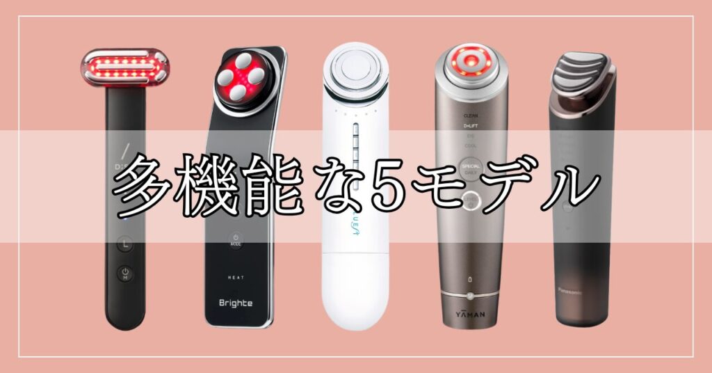 多機能さが魅力のシミ対策美顔器5つ