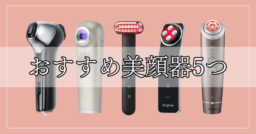 40代のシミに効く美顔器おすすめ5つ