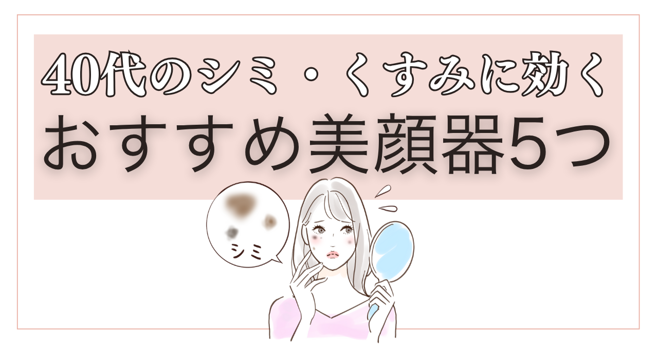40代のシミに効く美顔器おすすめ5つ！失敗しない3つの鉄則