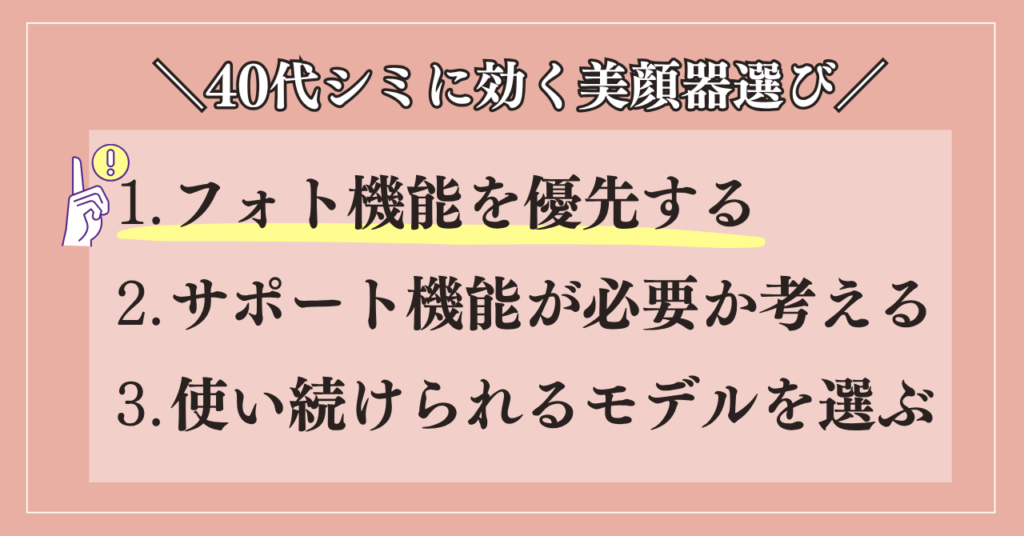 40代のシミに効く美顔器選び！失敗しない「3つの鉄則」