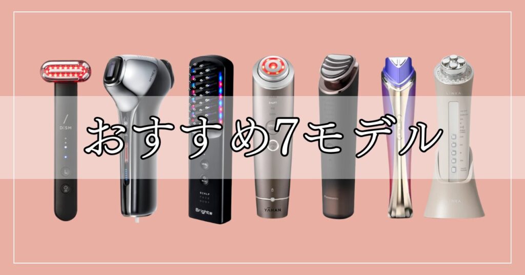 たるみ毛穴に効く美顔器おすすめ7モデル！