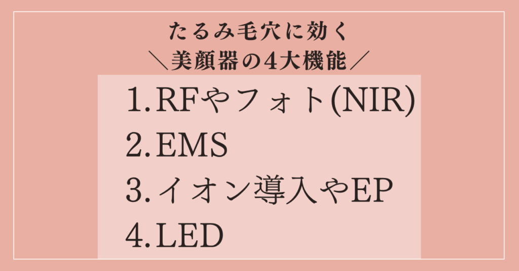 たるみ毛穴にアプローチする美顔器の4大機能