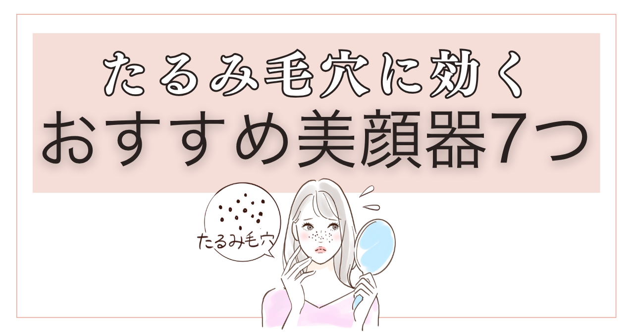 たるみ毛穴に効く美顔器7つ！おすすめモデルと特徴を徹底解説