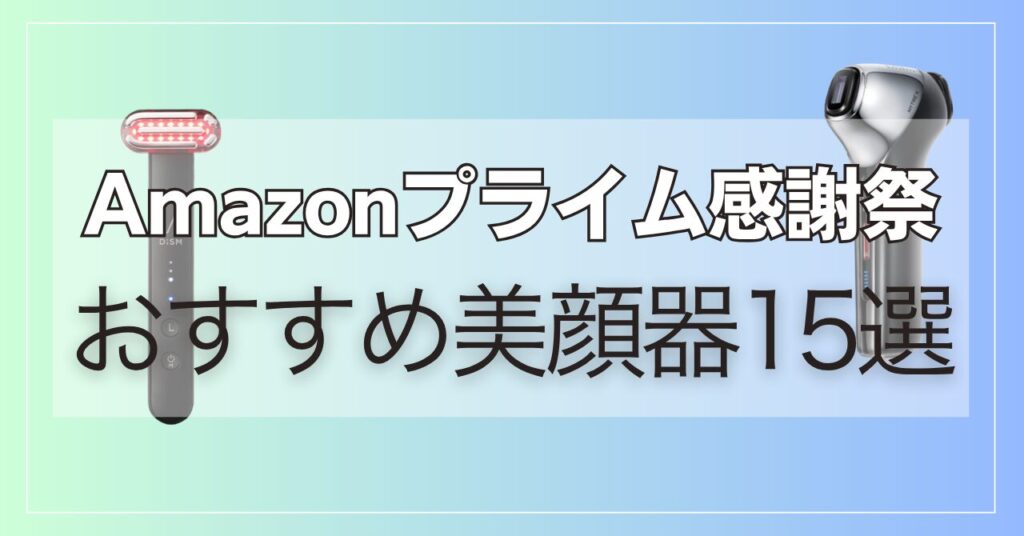 【2025年】Amazonプライム感謝祭おすすめ美顔器15個！
