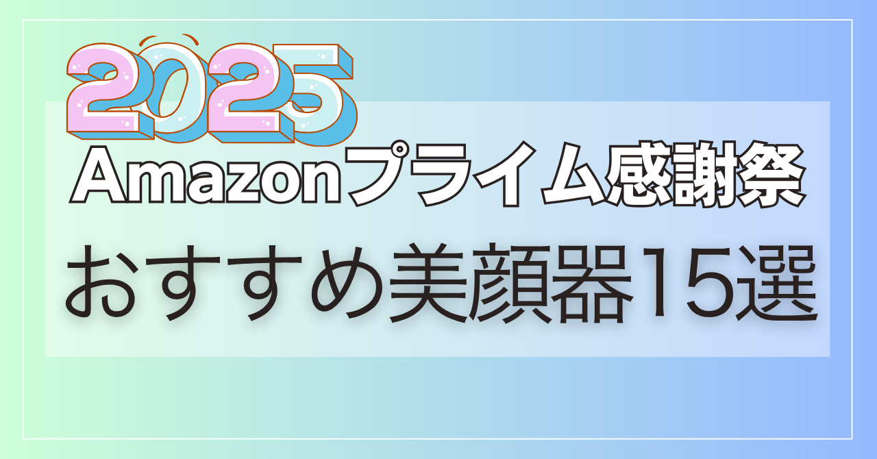 【2025年】Amazonプライム感謝祭おすすめ美顔器15選！